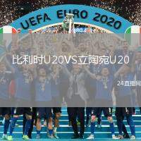 比利時(shí)U20VS立陶宛U20