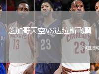 芝加哥天空VS達(dá)拉斯飛翼