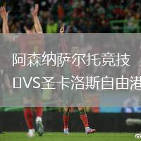 阿森納薩爾托競技VS圣卡洛斯自由港