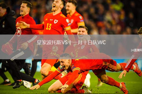 皇家波托斯VS十一月十日隊(duì)WC