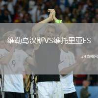 維勒烏漢斯VS維托里亞ES