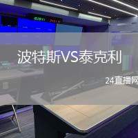 波特斯VS泰克利
