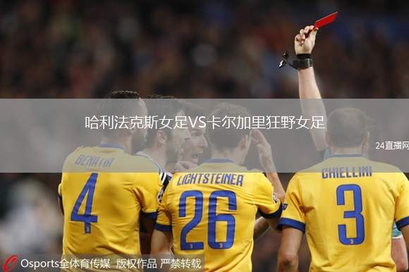 哈利法克斯女足VS卡爾加里狂野女足