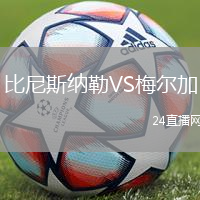 比尼斯納勒VS梅爾加