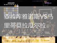 亞拉庫(kù)雅諾斯VS馬里蒂莫拉瓜爾拉