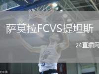 薩莫拉FCVS提坦斯