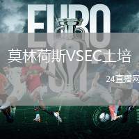 莫林荷斯VSEC土培