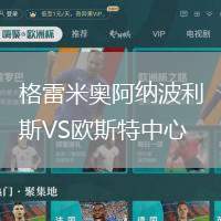 格雷米奧阿納波利斯VS歐斯特中心