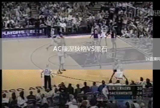 AC康涅狄格VS黑石