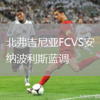 北弗吉尼亞FCVS安納波利斯藍(lán)調(diào)