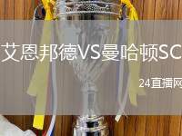 艾恩邦德VS曼哈頓SC