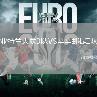 亞特蘭大聯(lián)B隊(duì)VS辛辛那提II隊(duì)
