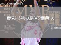 蒙哥馬利聯(lián)隊VS雅典聯(lián)