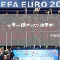 克里夫頓維爾VS德里城