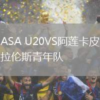 ASA U20VS阿蓮卡皮拉倫斯青年隊