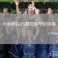 華萊聯(lián)隊(duì)VS慕尼斯帕爾體育