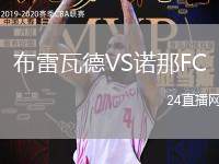 布雷瓦德VS諾那FC