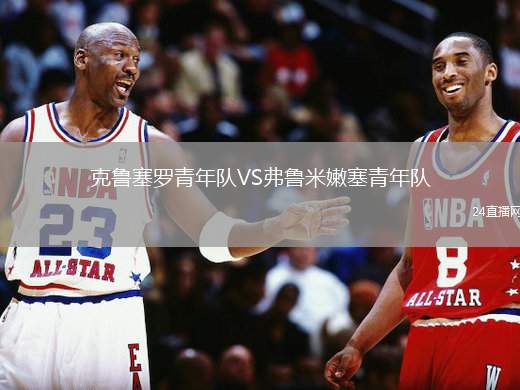 克魯塞羅青年隊(duì)VS弗魯米嫩塞青年隊(duì)