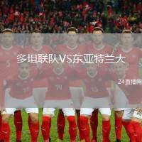 多坦聯(lián)隊VS東亞特蘭大