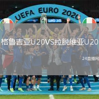 格魯吉亞U20VS拉脫維亞U20
