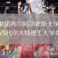 格勒諾布爾阿爾卑斯大學(xué)女籃VS代爾夫特理工大學(xué)女籃