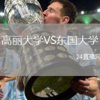 高麗大學VS東國大學