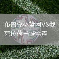 布魯克林籃網(wǎng)VS俄克拉荷馬城雷霆