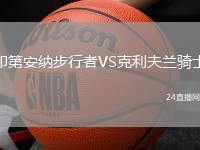 印第安納步行者VS克利夫蘭騎士