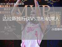 達拉斯獨行俠VS洛杉磯湖人