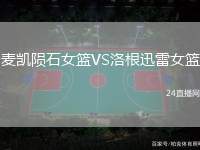 麥凱隕石女籃VS洛根迅雷女籃