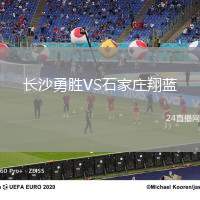 長沙勇勝VS石家莊翔藍(lán)