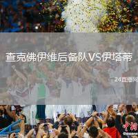 查克佛伊維后備隊VS伊塔蒂