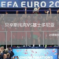貝辛斯托克VS基士多尼亞