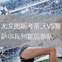 尤文圖斯考蒂沃VS塞薩爾瓦列霍后備隊(duì)