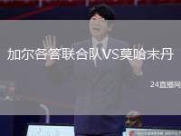 加爾各答聯(lián)合隊VS莫哈末丹