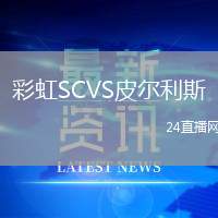 彩虹SCVS皮爾利斯