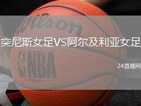 突尼斯女足VS阿爾及利亞女足
