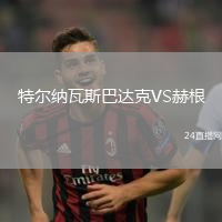 特爾納瓦斯巴達克VS赫根