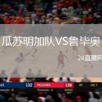 瓜蘇明加隊(duì)VS魯畢奧