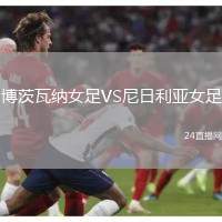 博茨瓦納女足VS尼日利亞女足