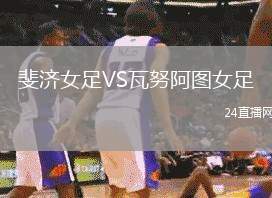 斐濟女足VS瓦努阿圖女足