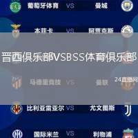 晉西俱樂部VSBSS體育俱樂部