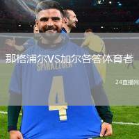 那格浦爾VS加爾各答體育者
