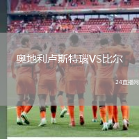 奧地利盧斯特瑙VS比爾