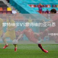 蒙特維多VS蒙得維的亞馬恩
