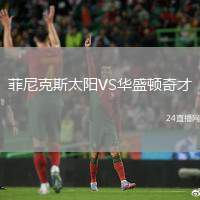 菲尼克斯太陽VS華盛頓奇才