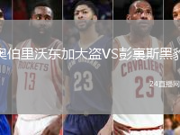 奧伯里沃東加大盜VS彭裏斯黑豹