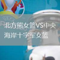 北方熊女籃VS中央海岸十字軍女籃