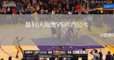 曼利沃海鷹VS內西公牛