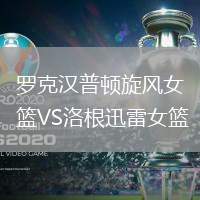 羅克漢普頓旋風(fēng)女籃VS洛根迅雷女籃